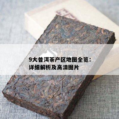 9大普洱茶产区地图全览 详细解析及高清图片